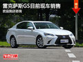 雷克萨斯GS目前店内有现车 可试驾