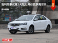 吉利帝豪优惠1.4万元 降价竞争高尔夫