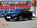 起亞K5購車優(yōu)惠2.8萬元 少量現(xiàn)車供應(yīng)