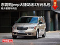 東莞購jeep大捷龍送3萬元禮包 少量現(xiàn)車