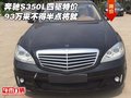 奔馳S350L四驅(qū)特價(jià)93萬(wàn) 來(lái)不得半點(diǎn)將就