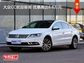 大众CC欢迎垂询 优惠高达6.6万元
