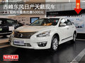 赤峰東風日產天籟上全險最高優惠5000元