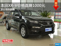 購本田XR-V送禮包 價格直降1000元