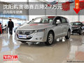 沈阳购奥德赛直降2.7万元 店内现车销售
