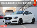 奔馳A級最高優(yōu)惠5萬 店內(nèi)少量現(xiàn)車有售