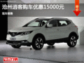 滄州逍客優(yōu)惠1.5萬 現(xiàn)車銷售
