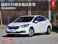 起亞K3S現車抵達東莞 現全面接受預訂