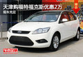 天津購福特福克斯優惠2萬 現車充足