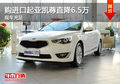 購(gòu)進(jìn)口起亞凱尊直降6.5萬(wàn) 現(xiàn)車充足