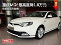 重慶MG6最高直降1.8萬元 有部分現(xiàn)車在售