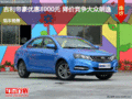 吉利帝豪優(yōu)惠8000元 降價(jià)競爭大眾朗逸
