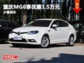 重慶MG6享優(yōu)惠1.5萬元 有少量現(xiàn)車在店