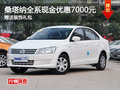 桑塔納全系現(xiàn)金優(yōu)惠7000元 送裝飾禮包
