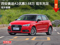 奧迪A1現(xiàn)車優(yōu)惠3.68萬 西安4S店顏色齊全
