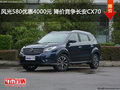 風光580優惠4000元 降價競爭長安CX70