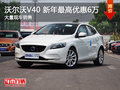 武漢沃爾沃V40 新年限時優惠最高降6萬元
