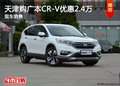天津購廣本CR-V優(yōu)惠2.4萬 現(xiàn)車銷售