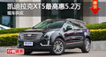 凯迪拉克XT5优惠5.2万 降价竞争奔驰GLC