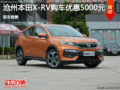 本田XR-V优惠5000元 降价竞争日产逍客