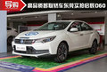 高品質(zhì)智聯(lián)轎車(chē) 東莞實(shí)拍啟辰D60