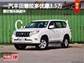 太原一汽豐田普拉多降3.5萬 現(xiàn)車供應中
