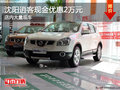 沈陽逍客現(xiàn)金優(yōu)惠2萬元 店內(nèi)大量現(xiàn)車