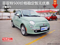 菲亞特500價(jià)格穩(wěn)定暫無優(yōu)惠 購車送禮包