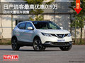 日產(chǎn)逍客南寧優(yōu)惠高達(dá)0.9萬元 大量現(xiàn)車