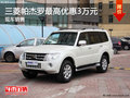 三菱帕杰羅現(xiàn)車銷售 目前最高優(yōu)惠3萬元