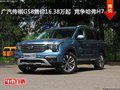 广汽传祺GS8售价16.38万起  竞争哈弗H7
