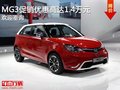 MG3目前優惠高達1.4萬
