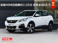 標致4008目前降價2.2萬元 競爭本田CR-V