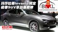 玛莎拉蒂levante预定 极奢SUV享劲爆咆哮