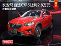 深圳马自达CX-5优惠2.8万 竞争日产奇骏