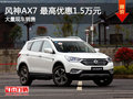 风神AX7最高优惠1.5万元 降价竞争博越