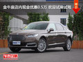 金牛座店內(nèi)現(xiàn)金優(yōu)惠0.5萬 歡迎試乘試駕