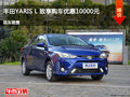 太原YARiS L 致享优惠1万 降价竞争飞度
