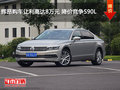 滄州輝昂優(yōu)惠8萬元 降價競爭沃爾沃S90L