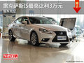 雷克薩斯IS現(xiàn)車充足 最高讓利3萬元