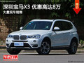 深圳宝马X3优惠8万 降价竞争奥迪Q5