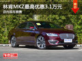 林肯MKZ最高优惠3.1万元 店内现车销售
