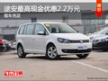 途安最高現(xiàn)金優(yōu)惠2.2萬(wàn)元 少量現(xiàn)車銷售