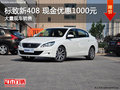 东风标致新408 现金优惠1000元 有现车