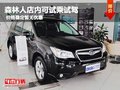 森林人店内可试乘试驾 价格稳定暂无优惠