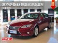 重慶雷克薩斯ES最高優(yōu)惠5.0萬(wàn) 少量現(xiàn)車