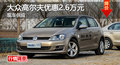 大众高尔夫优惠2.6万 降价竞争日产骐达