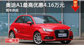 長(zhǎng)沙奧迪A1優(yōu)惠4.16萬(wàn) 降價(jià)競(jìng)爭(zhēng)MINI