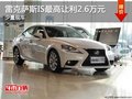 雷克薩斯IS最高讓利2.6萬元 少量現車