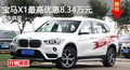 长沙宝马X1优惠8.34万 降价竞争奥迪Q3